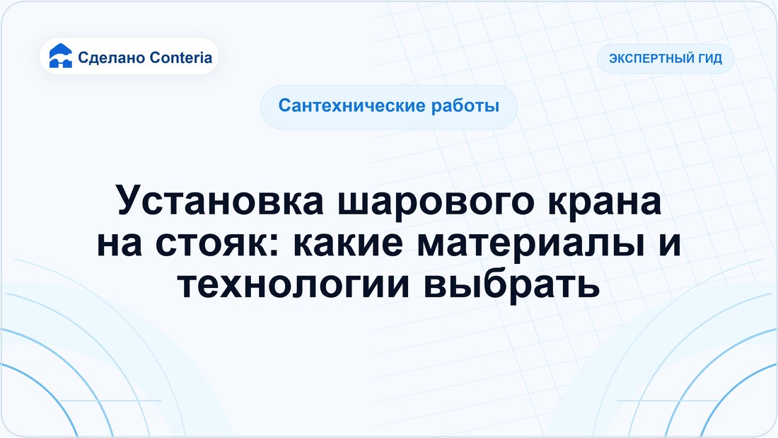 Установка шарового крана на стояк: какие материалы и технологии выбрать