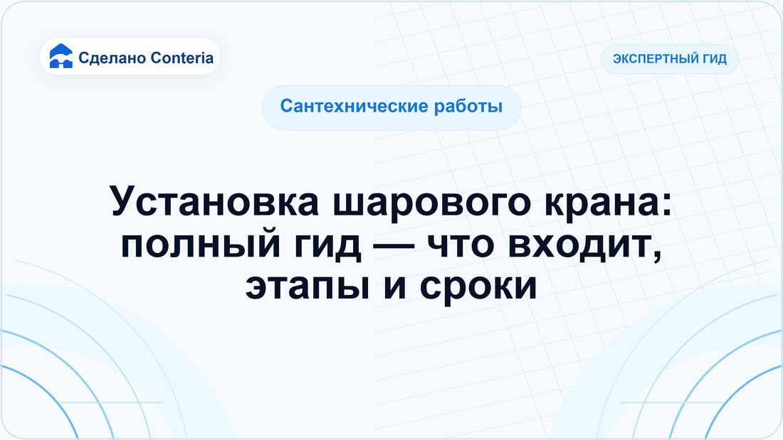Установка шарового крана: полный гид — что входит, этапы и сроки
