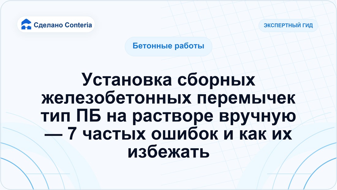 Установка сборных железобетонных перемычек тип ПБ на растворе вручную — 7 частых ошибок и как их избежать
