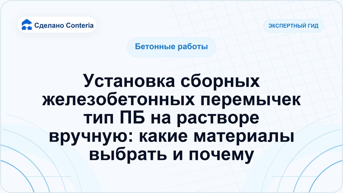 Установка сборных железобетонных перемычек тип ПБ на растворе вручную: какие материалы выбрать и почему