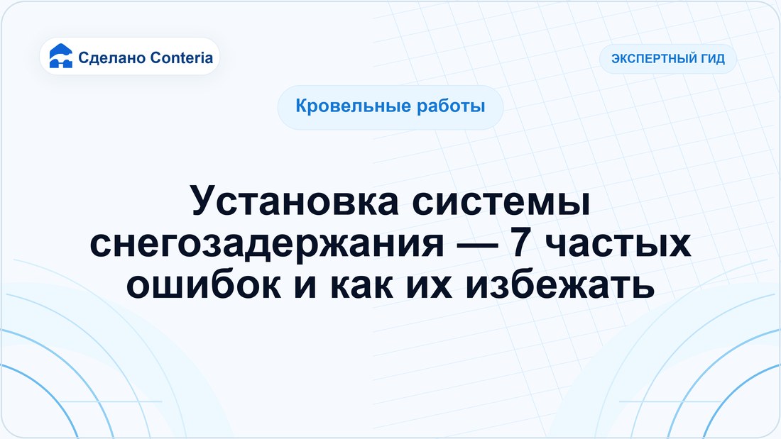 Установка системы снегозадержания — 7 частых ошибок и как их избежать