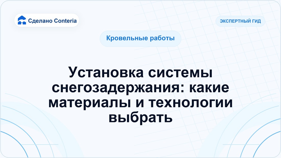 Установка системы снегозадержания: какие материалы и технологии выбрать