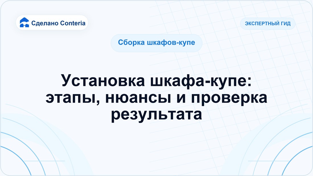 Установка шкафа-купе: этапы, нюансы и проверка результата