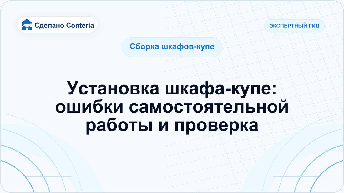 Установка шкафа-купе: ошибки самостоятельной работы и проверка