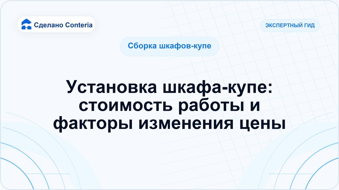 Установка шкафа-купе: стоимость работы и факторы изменения цены