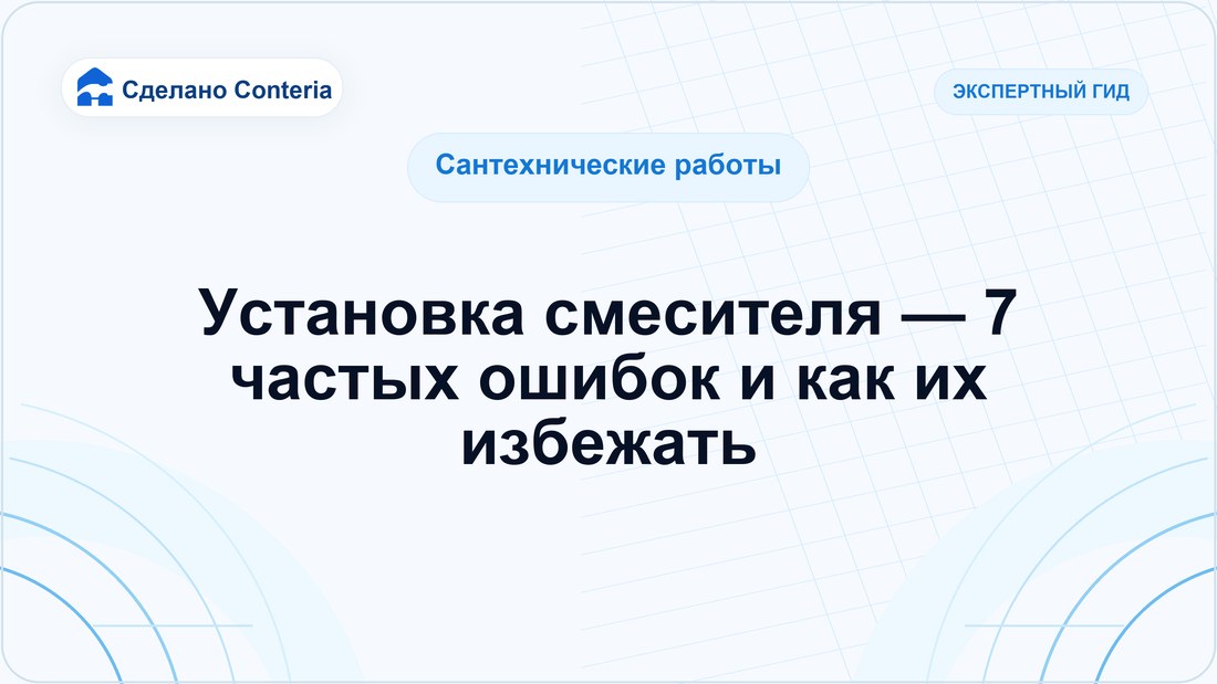 Установка смесителя — 7 частых ошибок и как их избежать