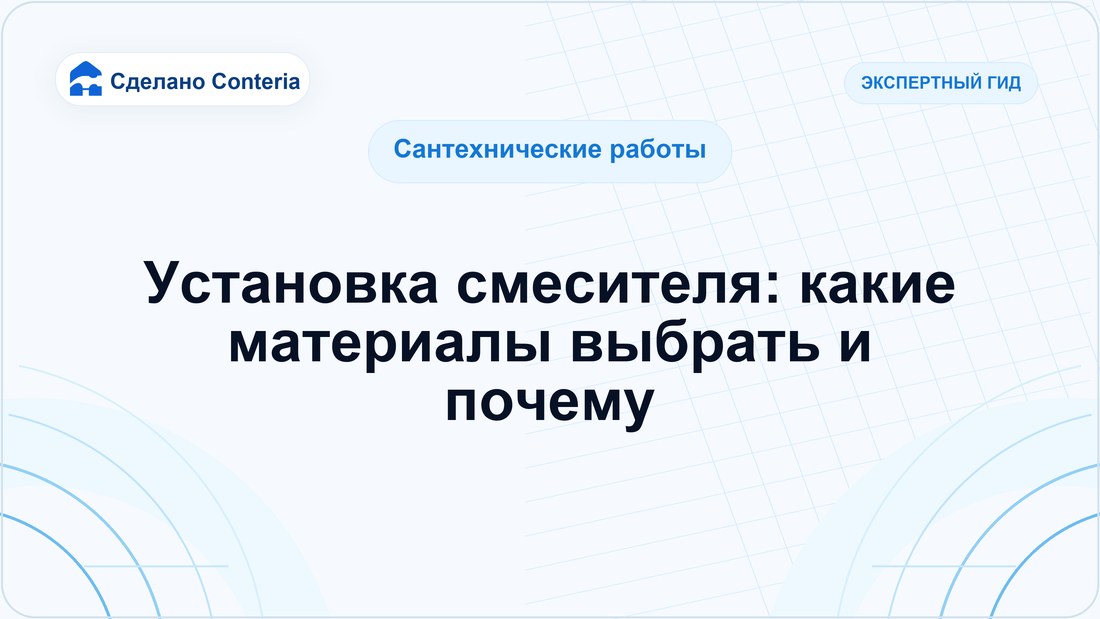 Установка смесителя: какие материалы выбрать и почему