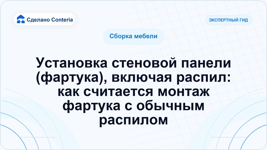 Установка стеновой панели (фартука), включая распил: как считается монтаж фартука с обычным распилом