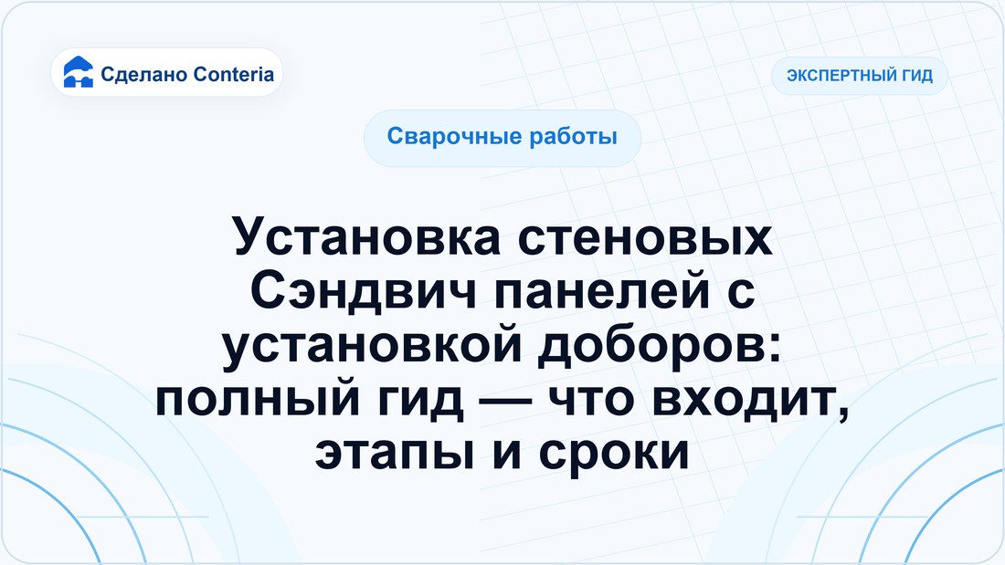 Установка стеновых Сэндвич панелей с установкой доборов: полный гид — что входит, этапы и сроки