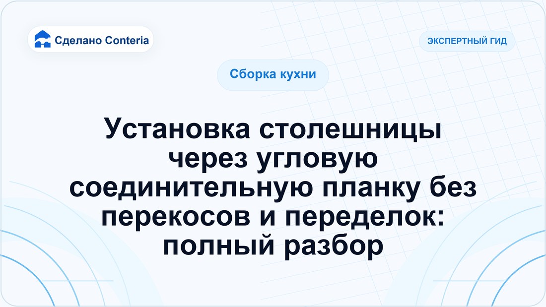 Установка столешницы через угловую соединительную планку без перекосов и переделок: полный разбор