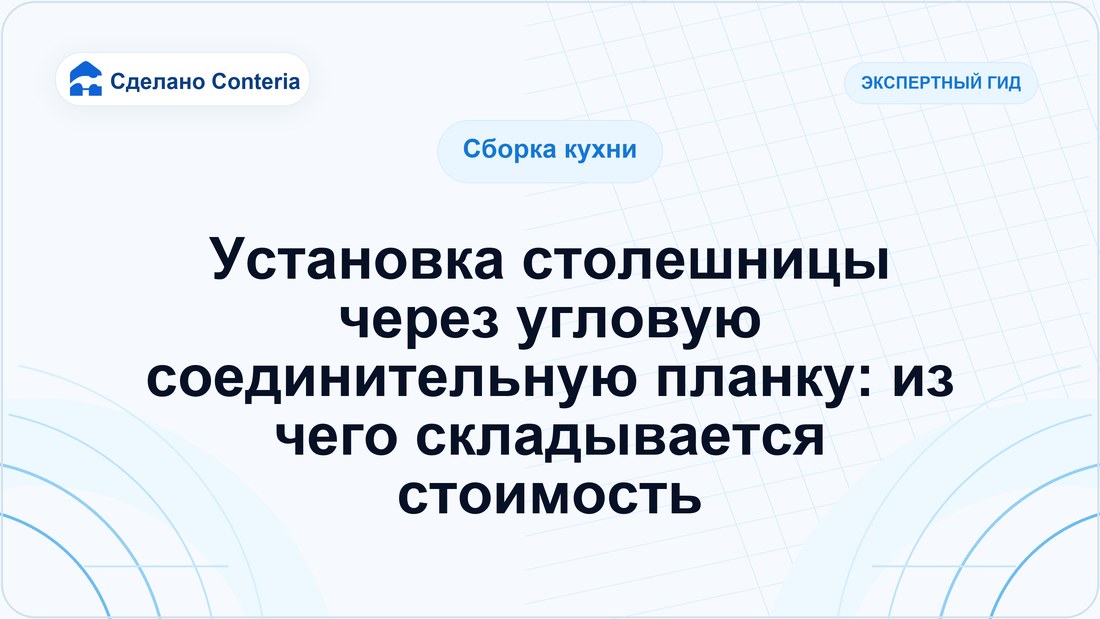 Установка столешницы через угловую соединительную планку: из чего складывается стоимость