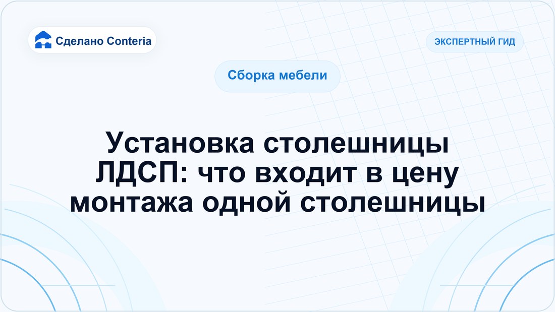 Установка столешницы ЛДСП: что входит в цену монтажа одной столешницы