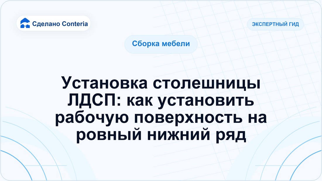 Установка столешницы ЛДСП: как установить рабочую поверхность на ровный нижний ряд