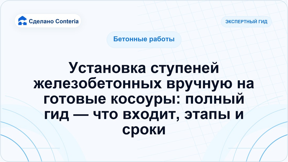 Установка ступеней железобетонных вручную на готовые косоуры: полный гид — что входит, этапы и сроки