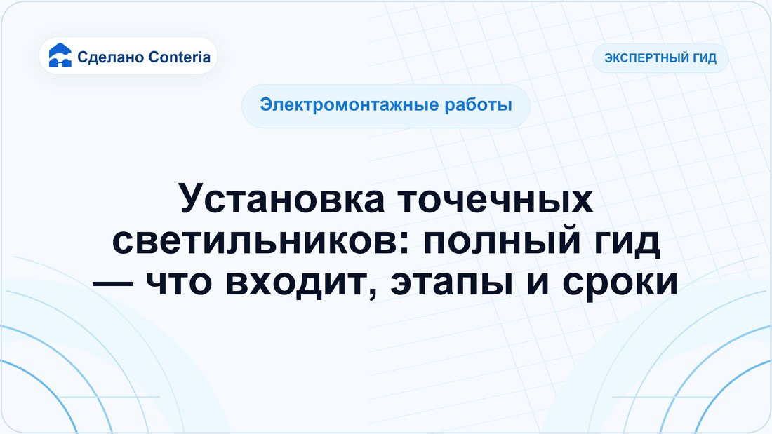 Установка точечных светильников: полный гид — что входит, этапы и сроки