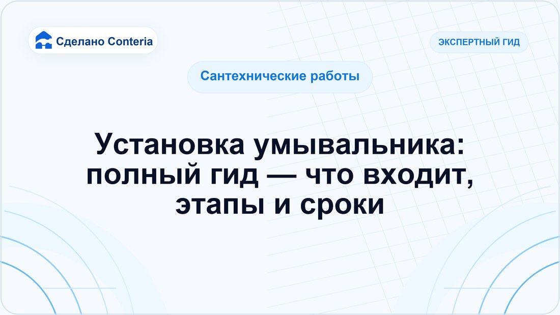 Установка умывальника: полный гид — что входит, этапы и сроки