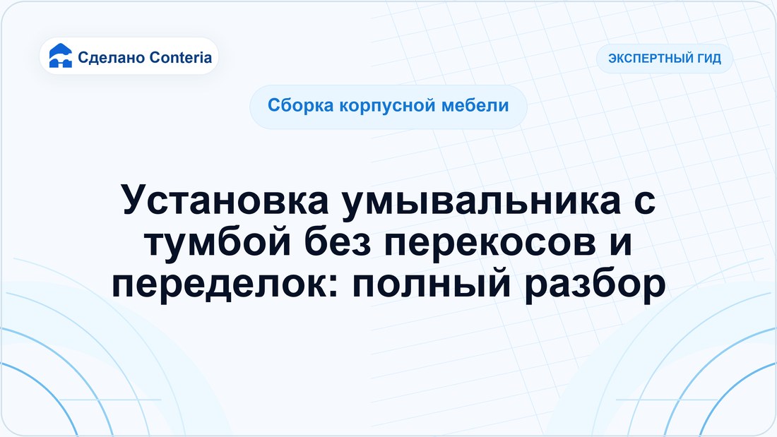 Установка умывальника с тумбой без перекосов и переделок: полный разбор
