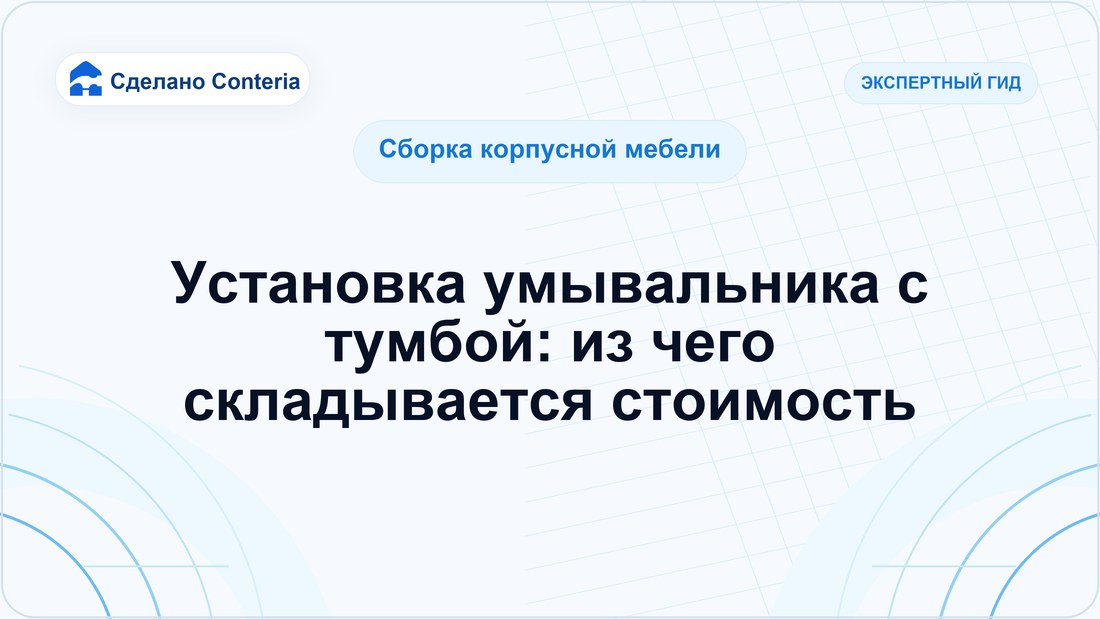 Установка умывальника с тумбой: из чего складывается стоимость