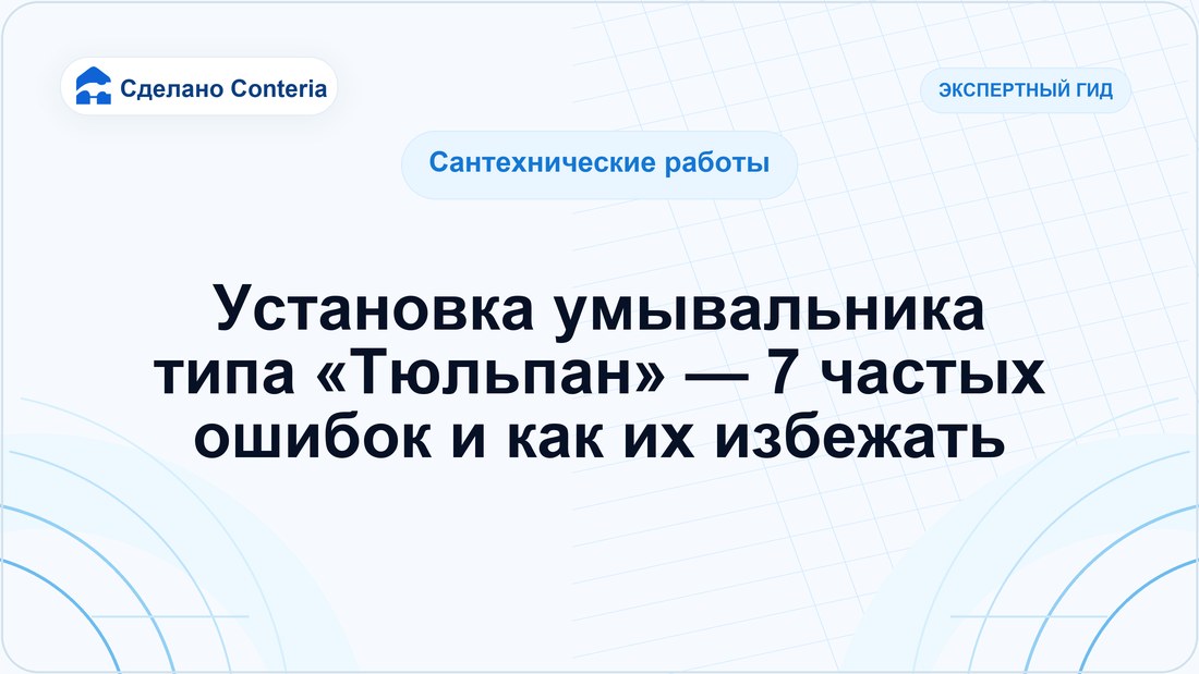Установка умывальника типа «Тюльпан» — 7 частых ошибок и как их избежать