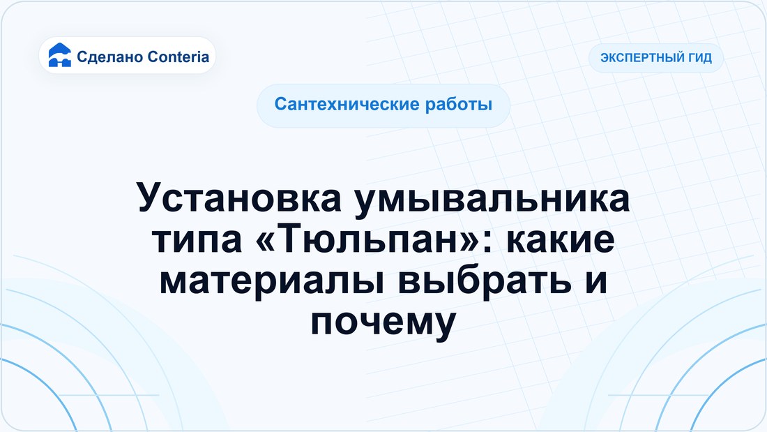 Установка умывальника типа «Тюльпан»: какие материалы выбрать и почему