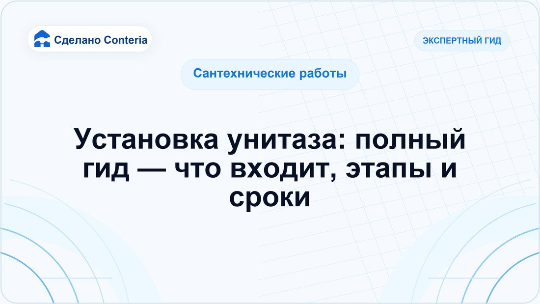 Установка унитаза: полный гид — что входит, этапы и сроки