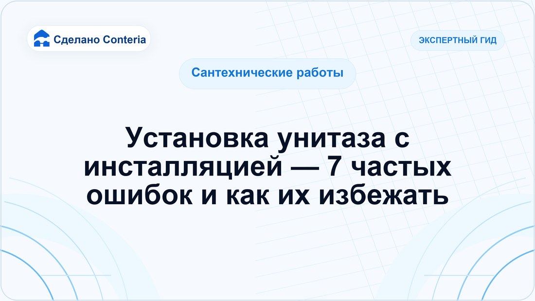 Установка унитаза с инсталляцией — 7 частых ошибок и как их избежать