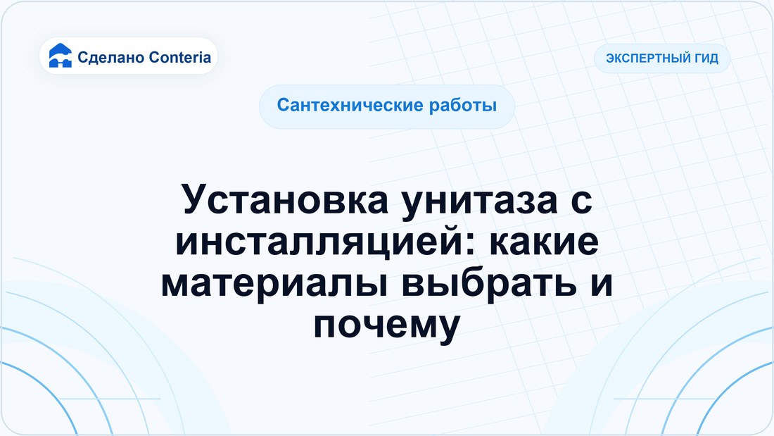 Установка унитаза с инсталляцией: какие материалы выбрать и почему