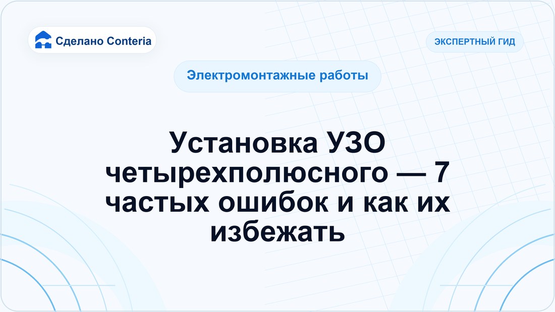 Установка УЗО четырехполюсного — 7 частых ошибок и как их избежать