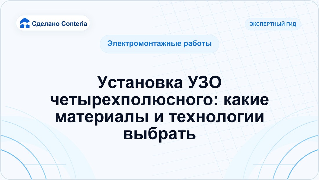 Установка УЗО четырехполюсного: какие материалы и технологии выбрать