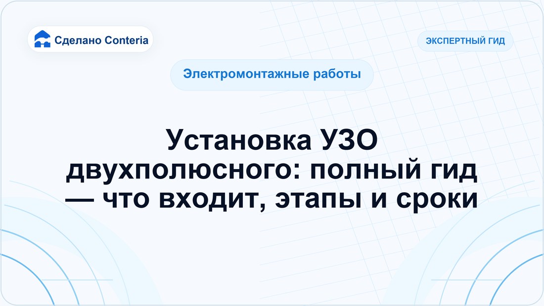 Установка УЗО двухполюсного: полный гид — что входит, этапы и сроки