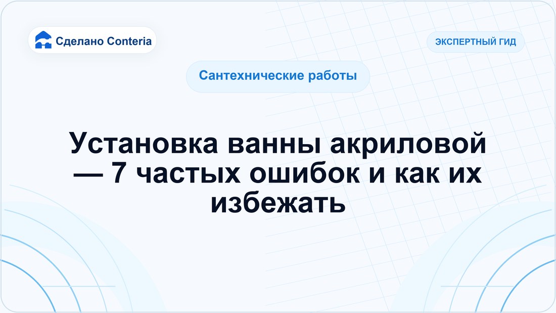 Установка ванны акриловой — 7 частых ошибок и как их избежать