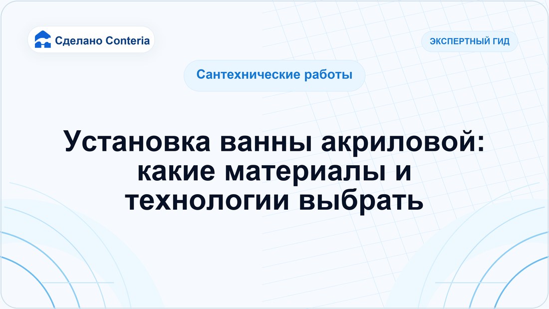 Установка ванны акриловой: какие материалы и технологии выбрать