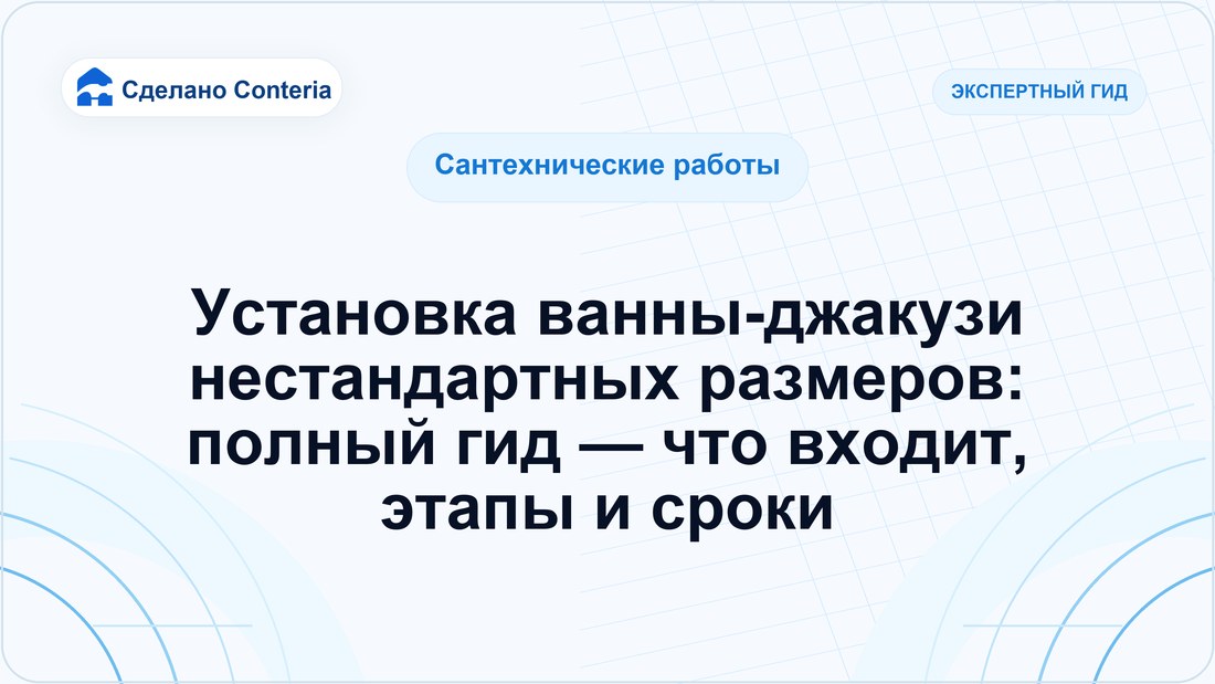 Установка ванны-джакузи нестандартных размеров: полный гид — что входит, этапы и сроки