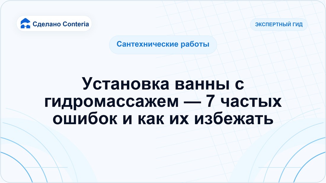 Установка ванны с гидромассажем — 7 частых ошибок и как их избежать