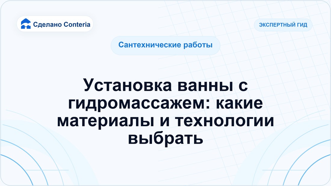 Установка ванны с гидромассажем: какие материалы и технологии выбрать