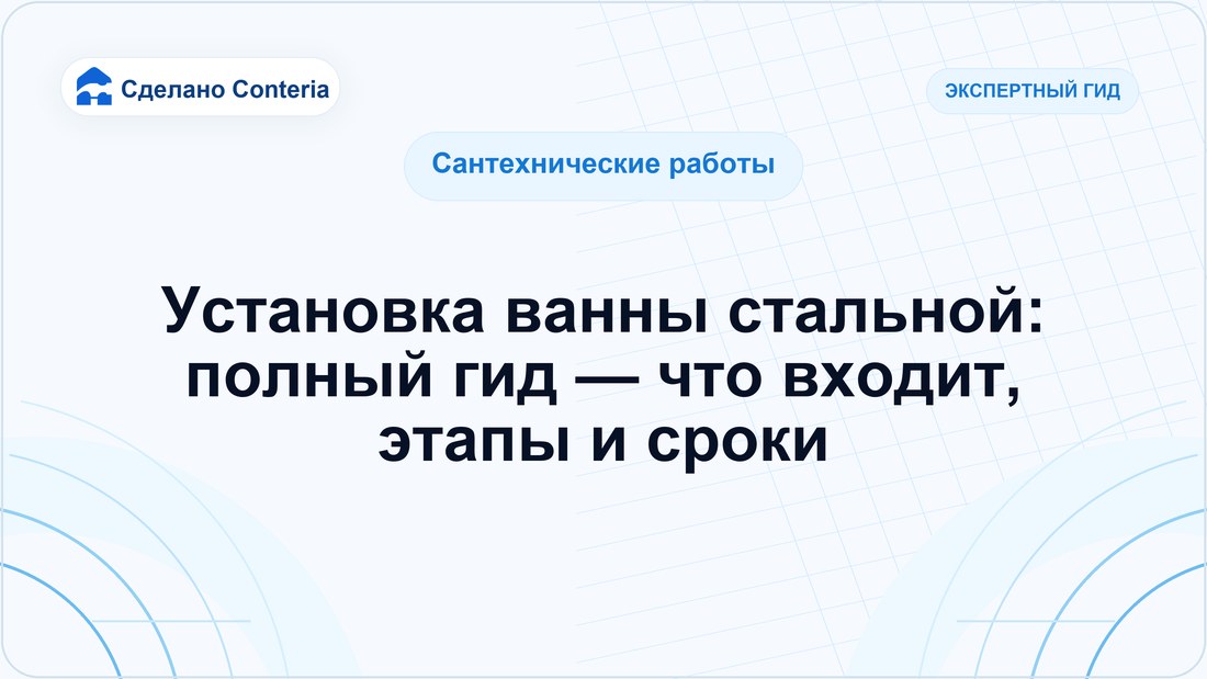 Установка ванны стальной: полный гид — что входит, этапы и сроки