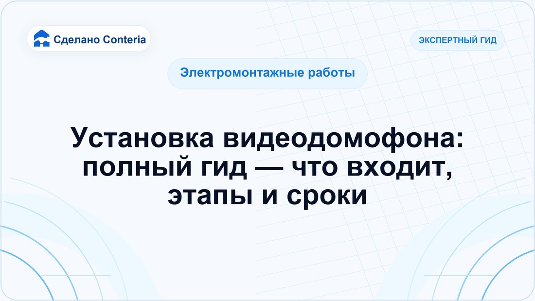 Установка видеодомофона: полный гид — что входит, этапы и сроки