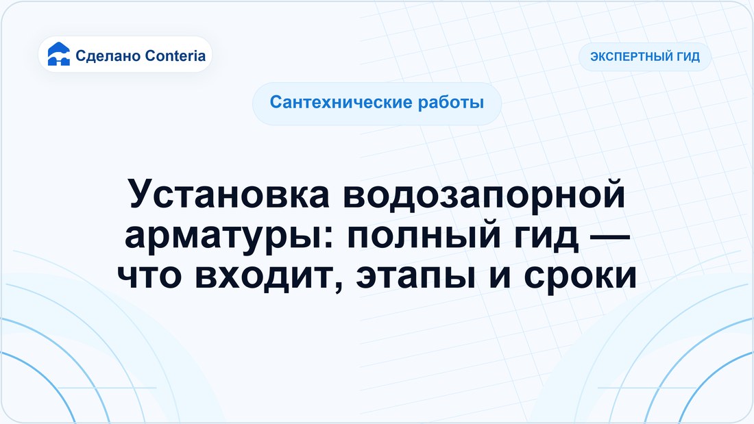 Установка водозапорной арматуры: полный гид — что входит, этапы и сроки