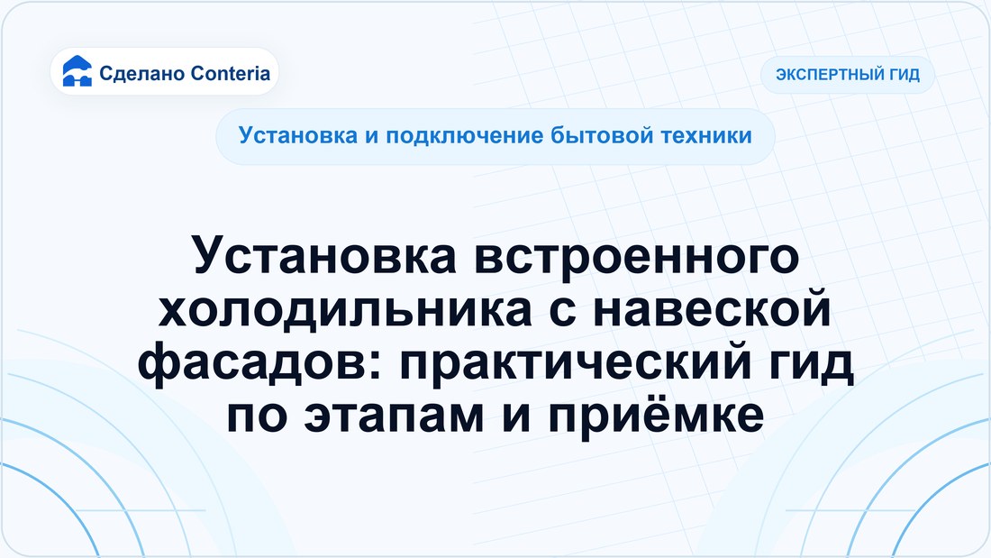 Установка встроенного холодильника с навеской фасадов: практический гид по этапам и приёмке