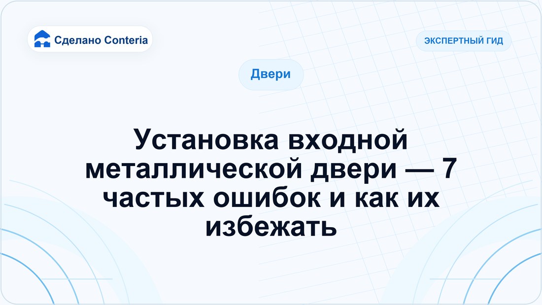 Установка входной металлической двери — 7 частых ошибок и как их избежать