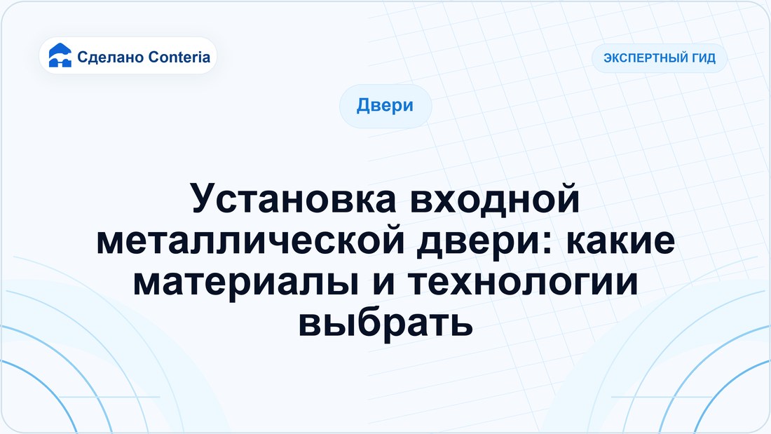 Установка входной металлической двери: какие материалы и технологии выбрать