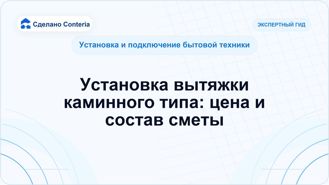 Установка вытяжки каминного типа: цена и состав сметы