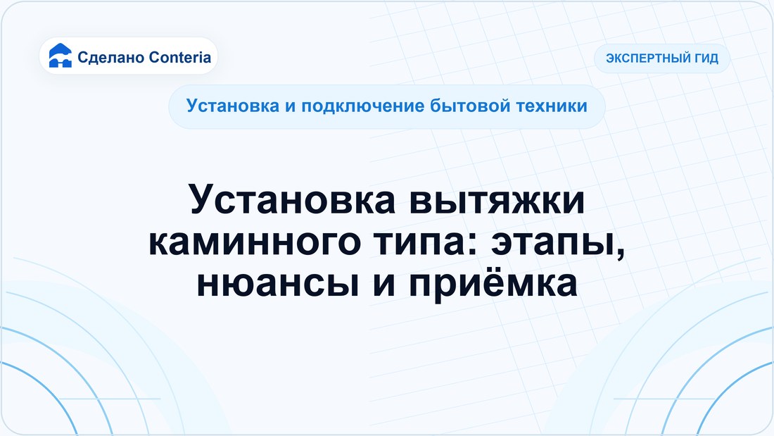 Установка вытяжки каминного типа: этапы, нюансы и приёмка