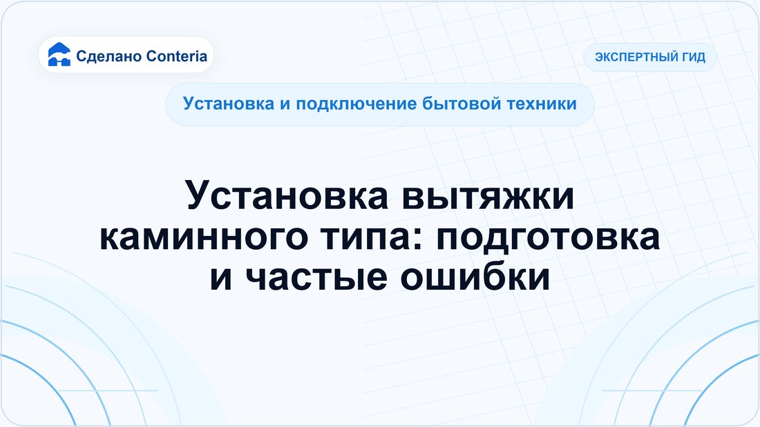 Установка вытяжки каминного типа: подготовка и частые ошибки