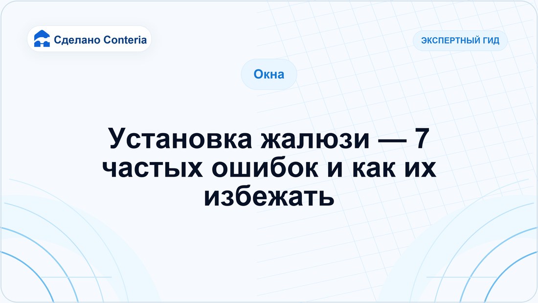 Установка жалюзи — 7 частых ошибок и как их избежать