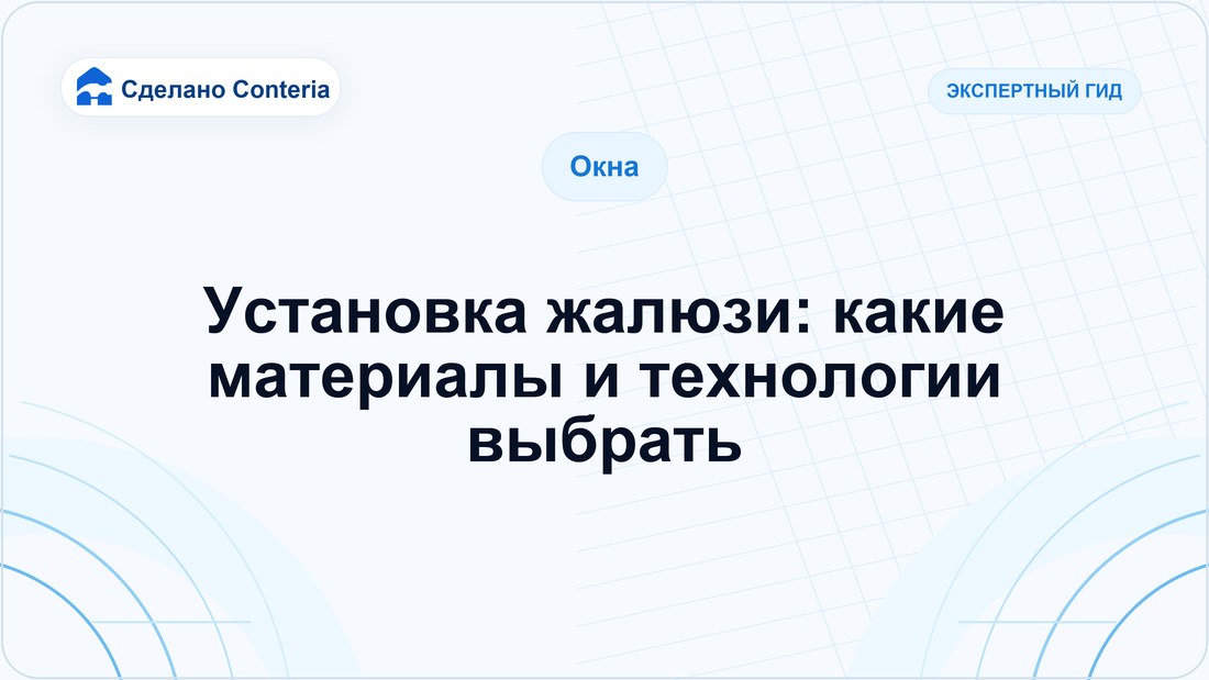 Установка жалюзи: какие материалы и технологии выбрать