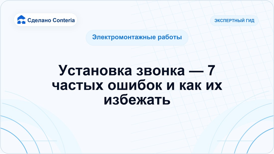 Установка звонка — 7 частых ошибок и как их избежать