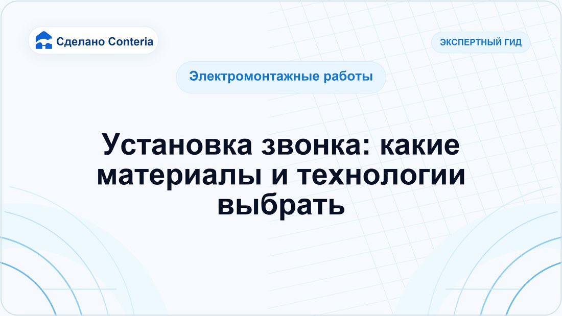 Установка звонка: какие материалы и технологии выбрать