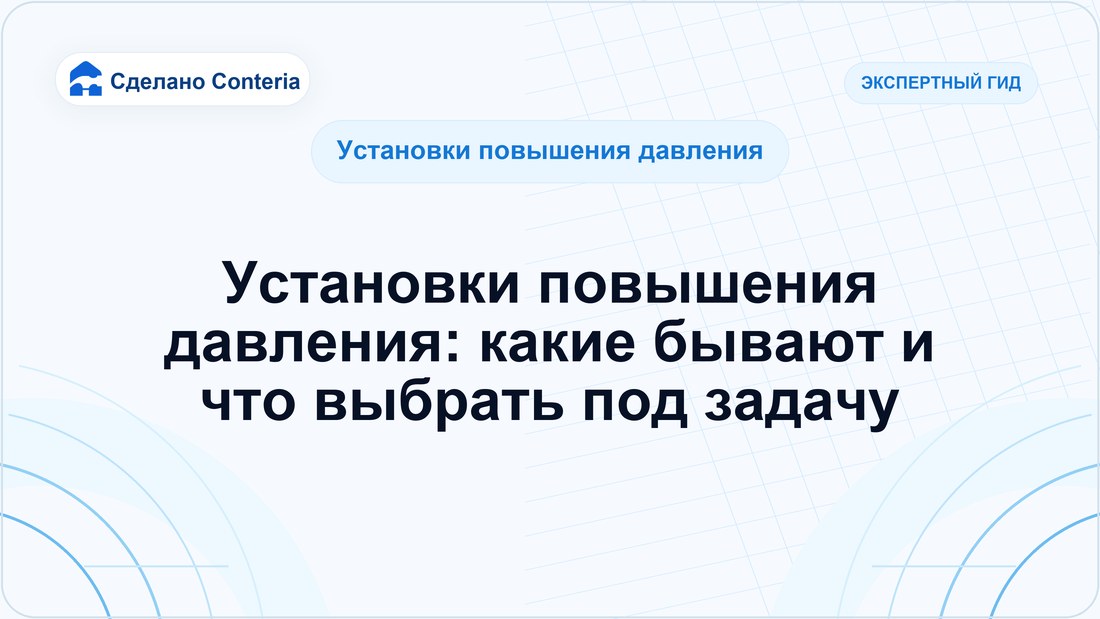 Установки повышения давления: какие бывают и что выбрать под задачу