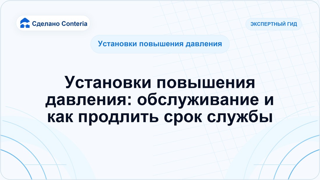 Установки повышения давления: обслуживание и как продлить срок службы